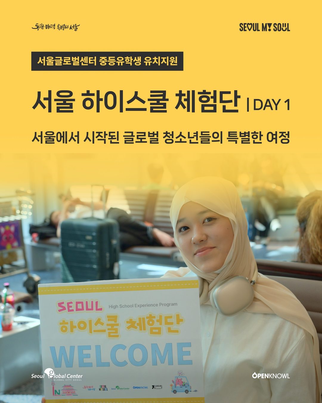 🌏 「SEOUL 하이스쿨 체험단」 DAY 1 | 서울에서 시작된 글로벌 청소년들의 특별한 여정

56개국 751명의 지원자 가운데 선발된
13개국 23명의 청소년들이 서울에 도착…