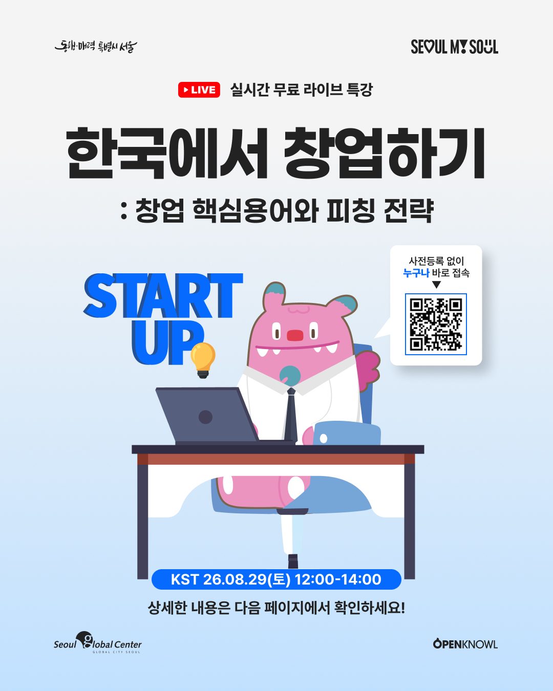 📢 <한국에서 창업하기💡: 창업 핵심용어와 피칭 전략> 무료 라이브 특강 참가 안내

장소와 관계없이 전세계에서 누구나 참여할 수 있는
온라인 특강이 열립니다✨

창업 용어의 이…