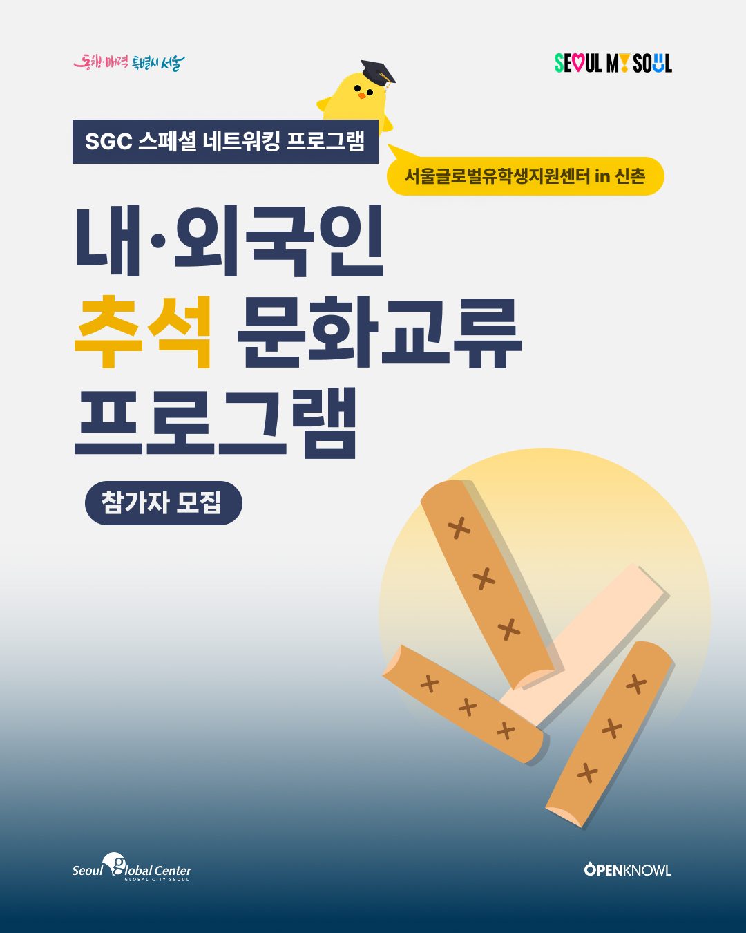 📢 내·외국인 추석 문화교류 프로그램 참가자 모집

🌕 한국의 대표 명절, 추석을 함께 즐겨보세요!

한국문화에 관심 있는 내·외국인이 함께 모여
자연스럽게 교류하고 새로운 인연…