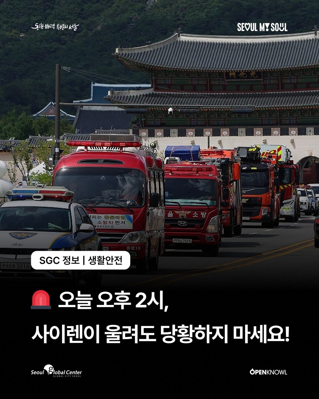 🚨 #SGC_정보 | 민방위훈련 안내

갑자기 사이렌이 울려도 당황하지 마세요!

오늘 오후 2시, 전국 민방위훈련이 실시됩니다.

2시부터 사이렌이 울릴 예정이니
서울에 계신 …
