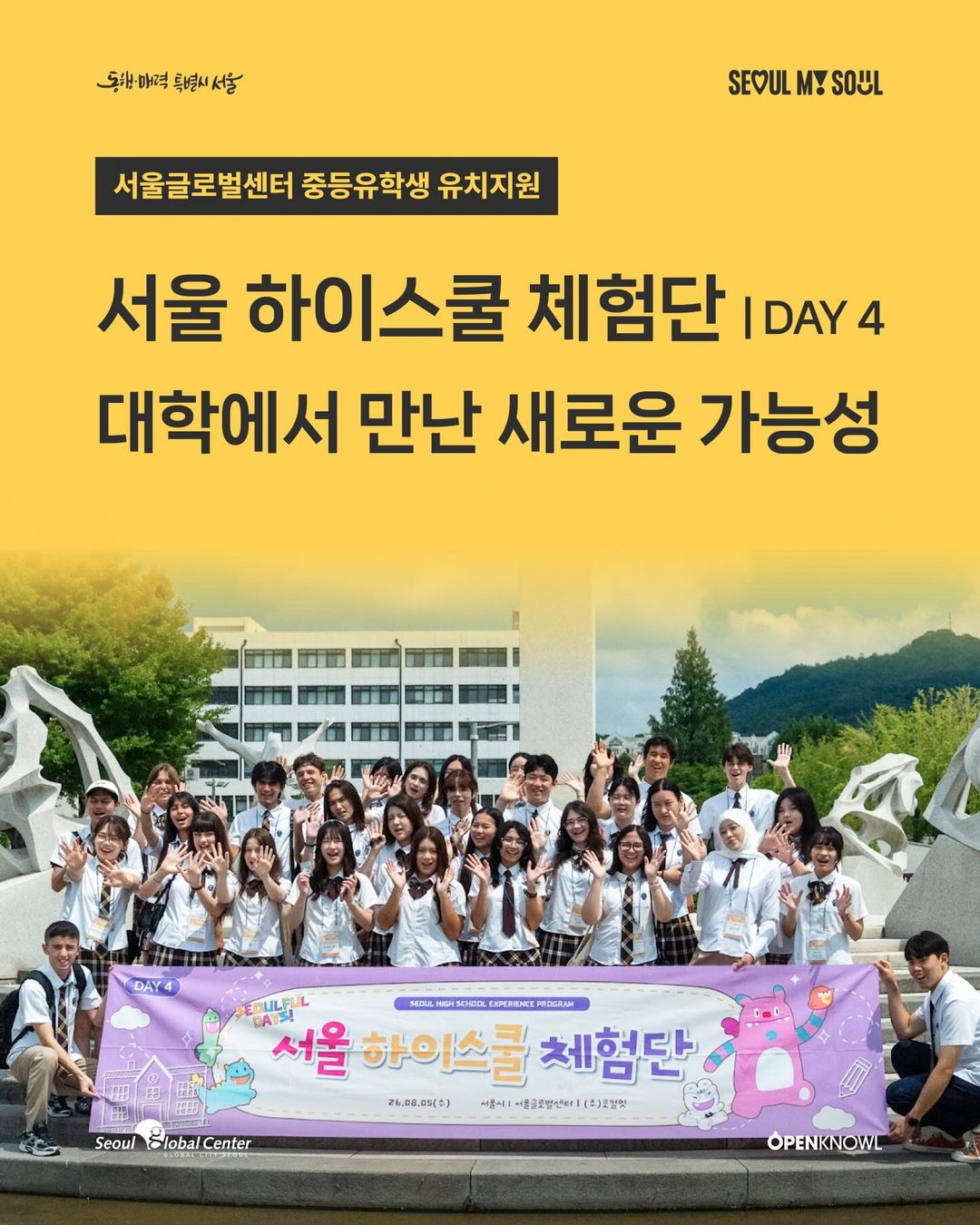 🌏 「SEOUL 하이스쿨 체험단」 DAY 4 | 대학에서 만난 새로운 가능성

넷째 날은 연세대학교와 한양대학교에서
대학생활과 서울 유학에 필요한 정보를 직접 알아보았습니다.

…
