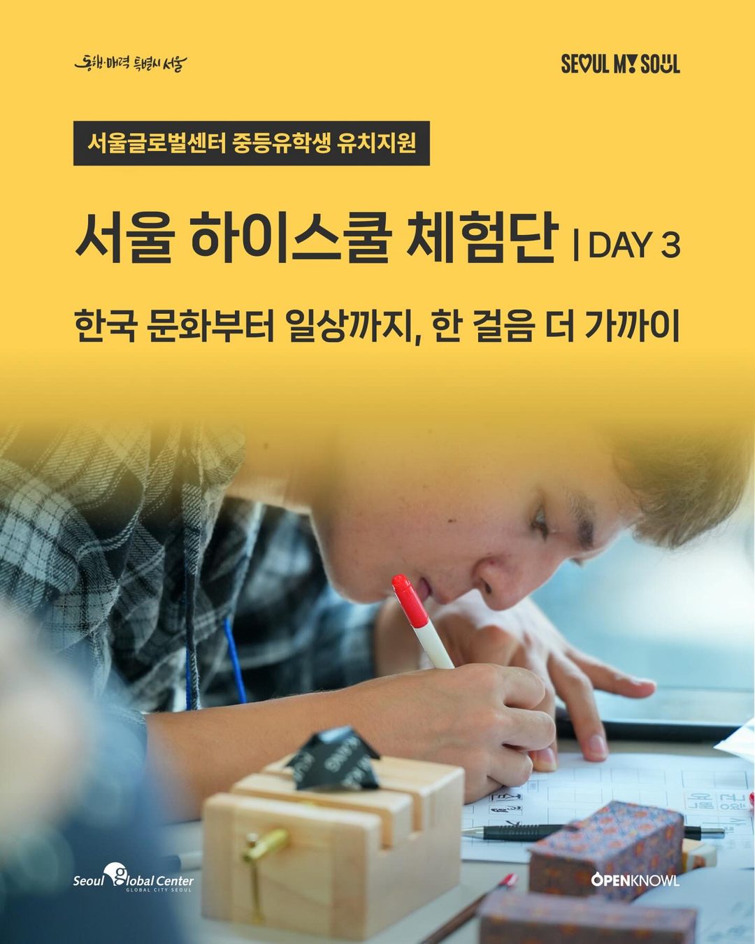 🌏 「SEOUL 하이스쿨 체험단」 DAY 3 | 한국 문화부터 일상까지, 한 걸음 더 가까이

셋째 날은 전통문화부터 로컬 트렌드,
K-콘텐츠와 식문화까지 한국의 다양한 모습을 …