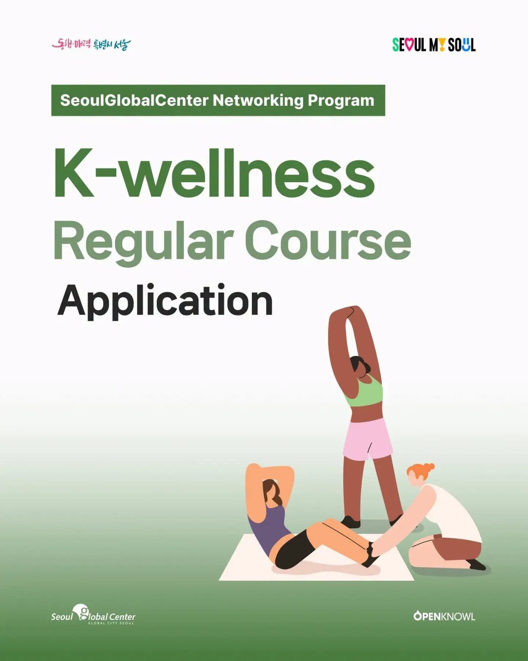 📢 서울글로벌센터 K-Wellness 일반 과정 모집

🌿 함께 움직이고, 함께 건강해지는 시간!
서울글로벌센터 K-Wellness 일반 과정 참여자를 모집합니다.
운동을 꾸준히…
