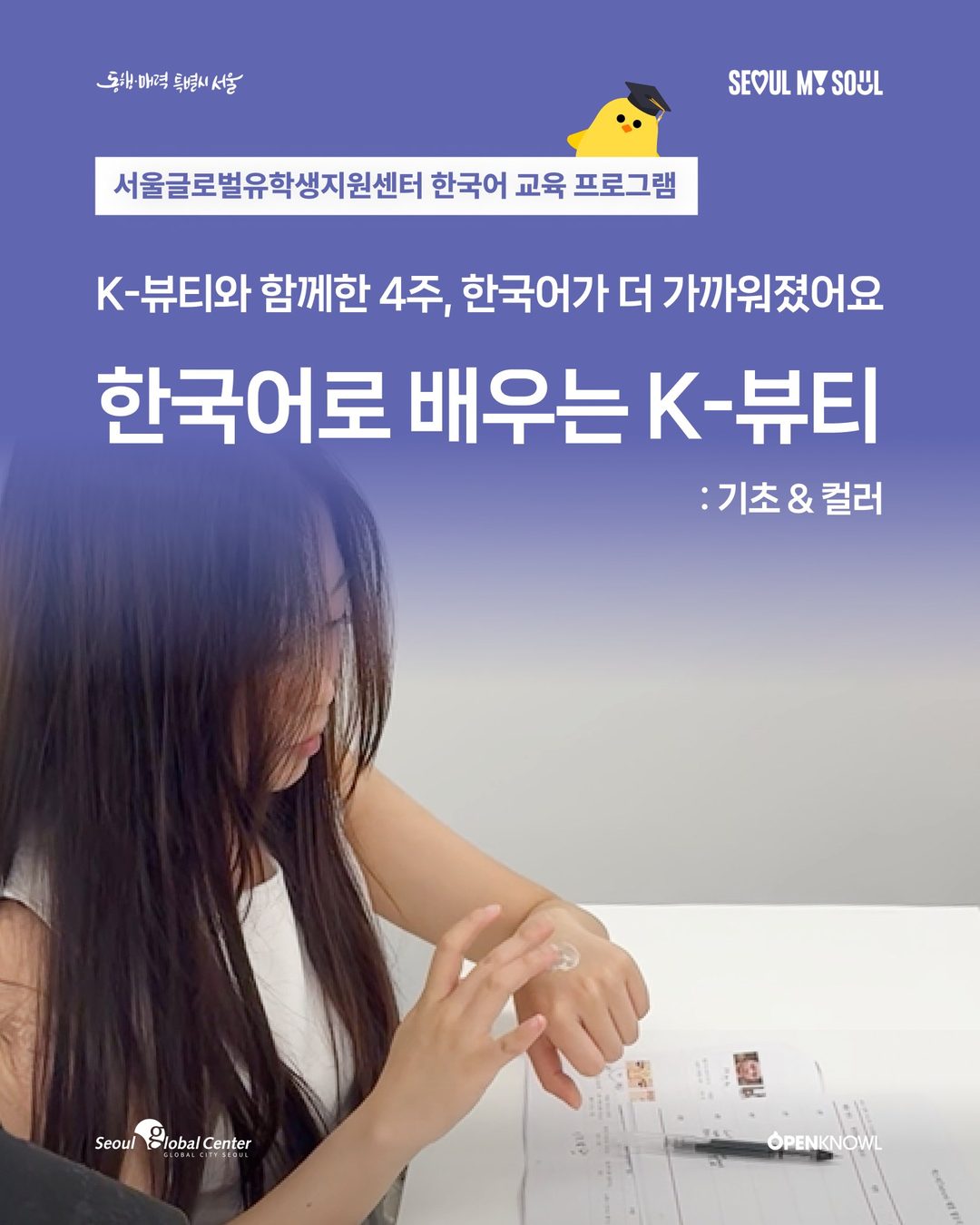 🌿 K-뷰티와 함께 한국어 자신감을 키운 특별한 4주!

서울글로벌유학생지원센터에서는 외국인 주민과 유학생을 대상으로 「한국어로 배우는 K-뷰티: 기초&컬러」 프로그램을 진행했습…