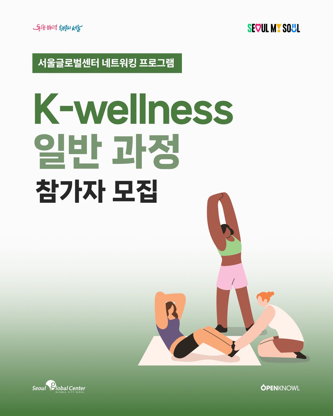 📢 서울글로벌센터 K-Wellness 일반 과정 모집

🌿 함께 움직이고, 함께 건강해지는 시간!
서울글로벌센터 K-Wellness 일반 과정 참여자를 모집합니다.
운동을 꾸준히…