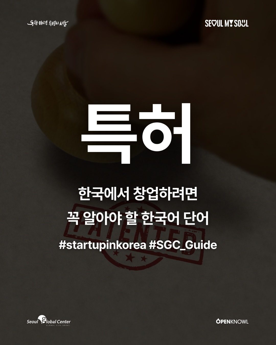 #SGC_Guide | 특허: 한국에서 창업하려면 꼭 알아야 할 한국어 단어

창업 아이디어를 준비하다 보면
발명, 특허, 출원, 심사, 등록 같은 단어를 만나게 됩니다. 🤔

…