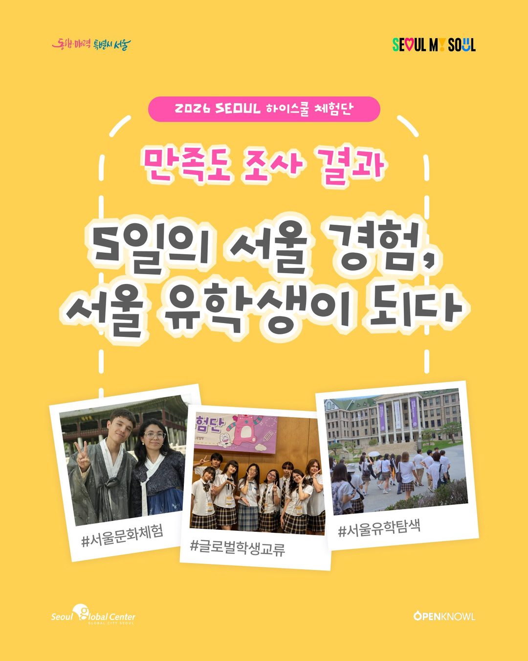 📊 2026 서울하이스쿨체험단, 만족도 조사 결과를 공개합니다!

서울에서의 5일을 참가자들은 어떻게 기억하고 있을까요?

2026 서울하이스쿨체험단 참가자 23명을 대상으로 프…
