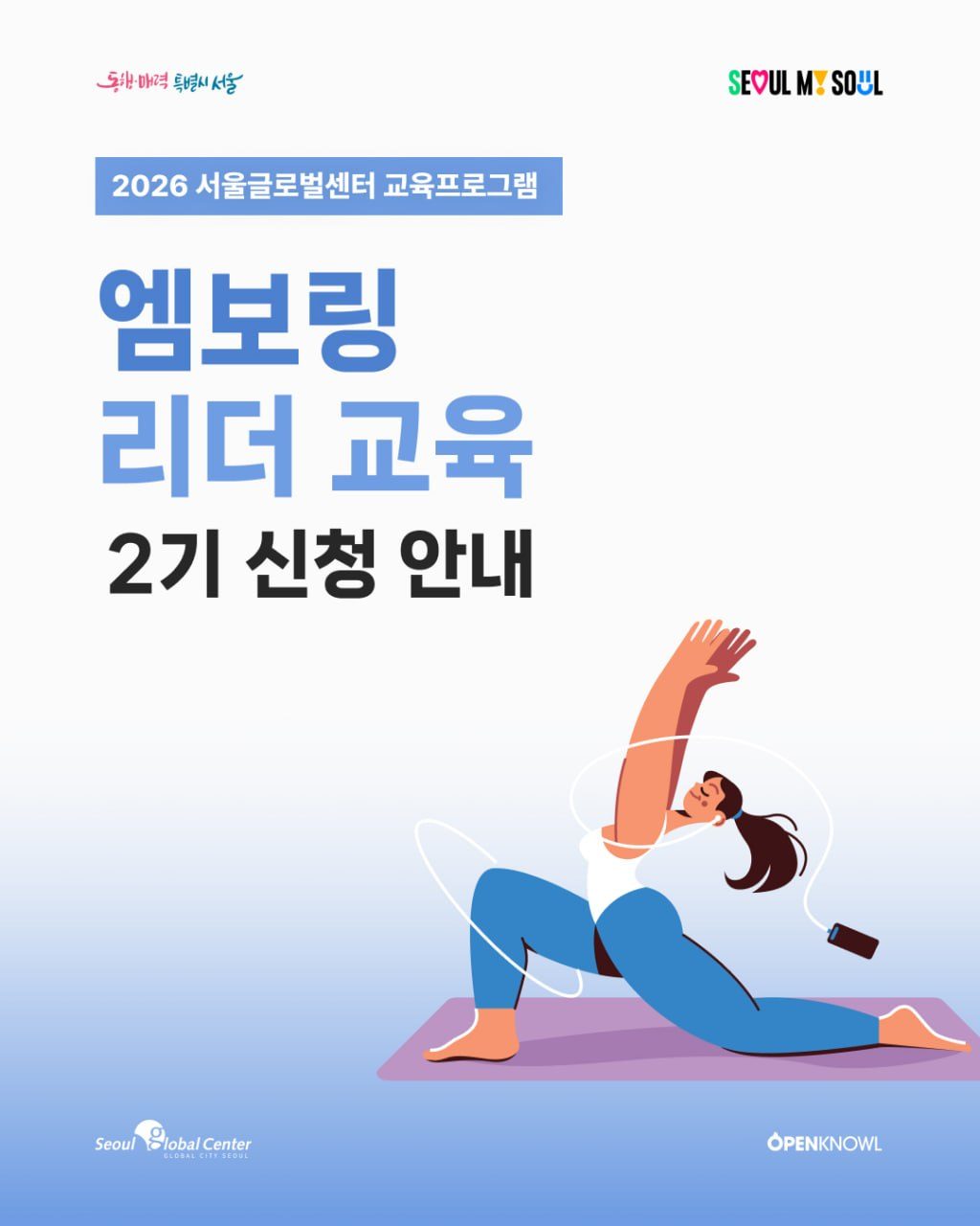 📢 서울글로벌센터 엠보링 리더 교육 2기 신청 안내

단순한 운동은 그만! 이제는 내가 ‘운동 리더’가 될 차례 🧘‍♂️🏅
서울에 거주하는 외국인 유학생 및 외국인 주민 여러분 …