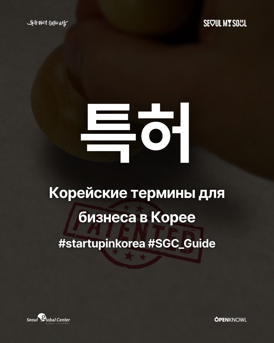 #SGC_Guide | 특허: Корейские термины, которые нужно знать при открытии бизнеса в Корее

При подготовк…