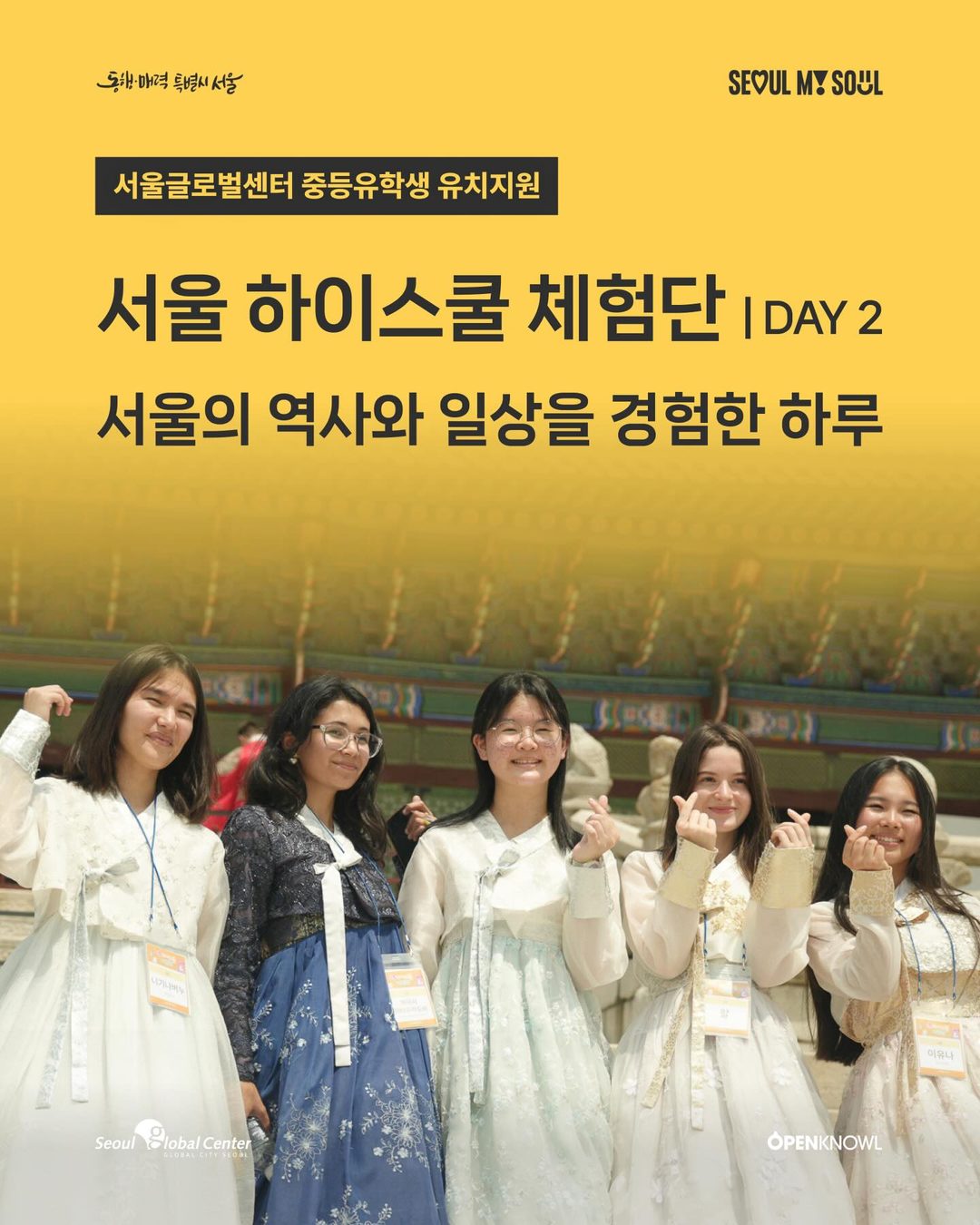 🌏 「SEOUL 하이스쿨 체험단」 DAY 2 | 서울의 역사와 일상을 경험한 하루

서울글로벌센터에서 시작한 둘째 날!
서울에서 생활하는 외국인과 유학생을 위한 다양한 지원과 정…