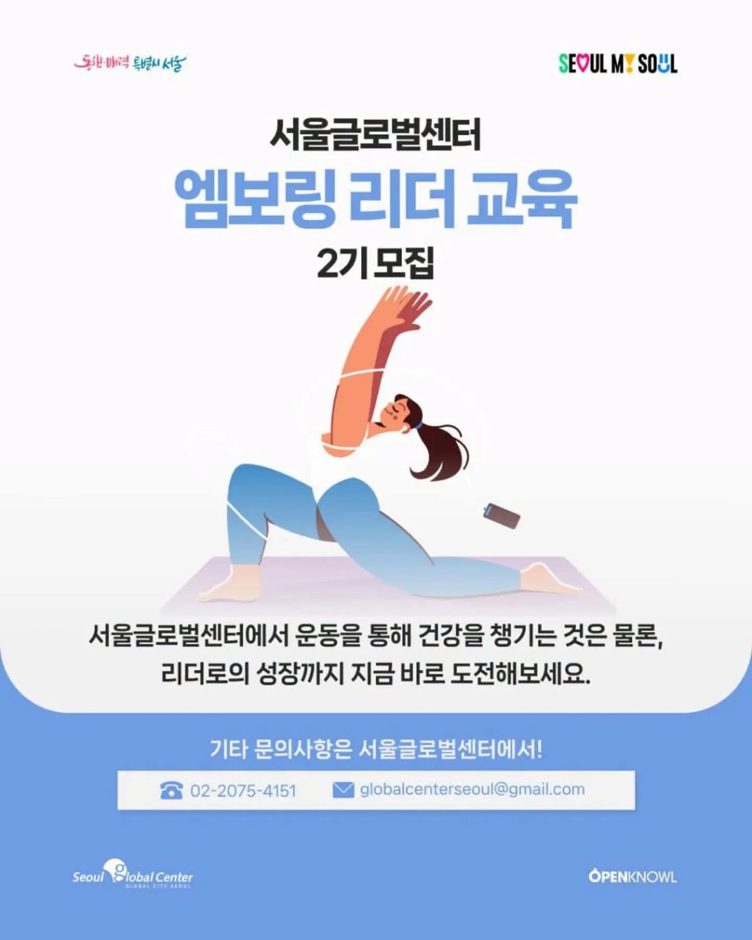 📢 서울글로벌센터 엠보링 리더 교육 2기 신청 안내

단순한 운동은 그만! 이제는 내가 ‘운동 리더’가 될 차례 🧘‍♂️🏅
서울에 거주하는 외국인 유학생 및 외국인 주민 여러분 …