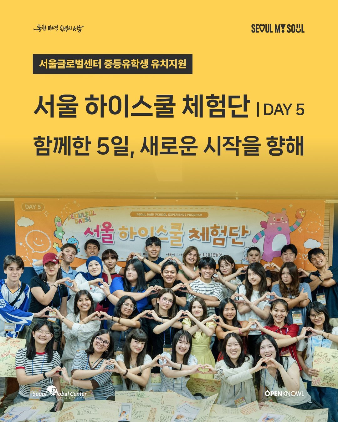 🌏 「SEOUL 하이스쿨 체험단」 DAY 5 | 함께한 5일, 새로운 시작을 향해

서울의 교육·문화·대학생활을 직접 경험하며
한국 유학과 진로에 한 걸음 더 가까워진 4박 5일…