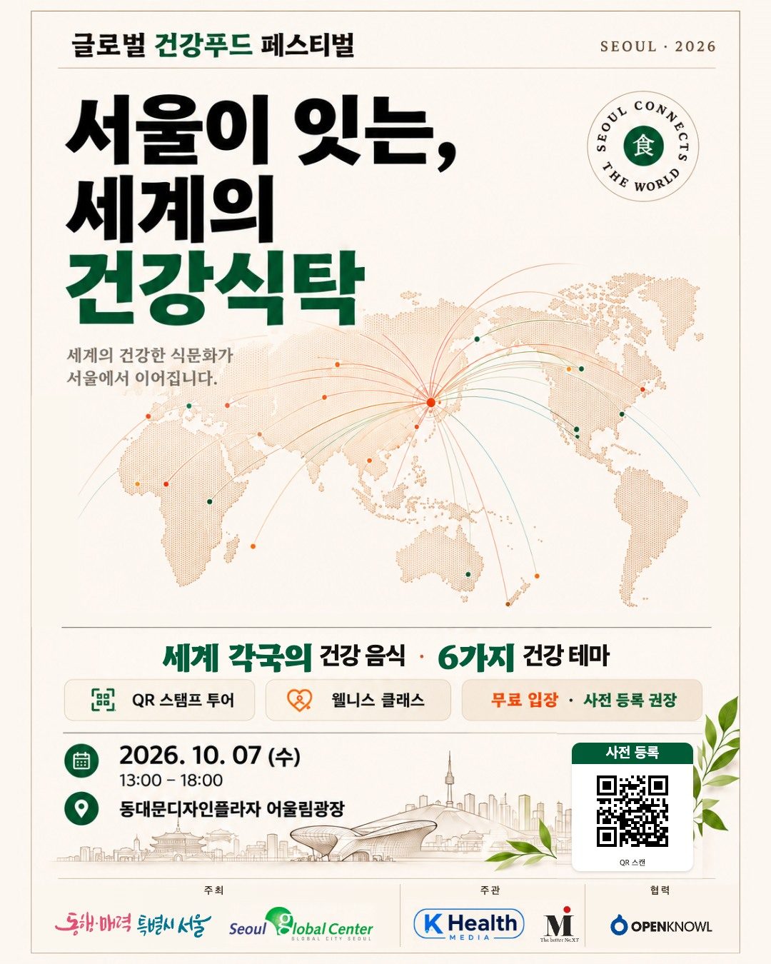 📢 2026 글로벌 건강푸드 페스티벌 참가자 모집 안내 🌏🍴

2026 글로벌 건강푸드 페스티벌이 DDP에서 열립니다!

세계 각국의 건강한 …