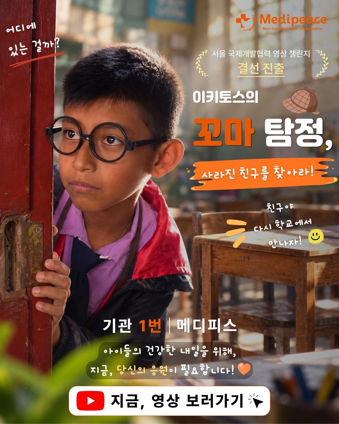 🎬 메디피스가「서울 국제개발협력 영상 챌린지」 
최종 결선에 진출했습니다! 🏆

국제개발협력의 이야기를 더 많은 사람들에게 전하기 위해 
메디…